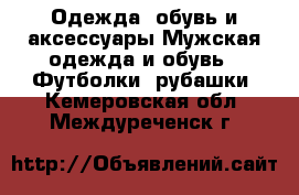 Одежда, обувь и аксессуары Мужская одежда и обувь - Футболки, рубашки. Кемеровская обл.,Междуреченск г.